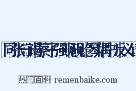 同张守谒蔡子强观砚论琴偶书反义词是什么意思的图片